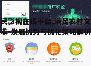五、农民影视在线平台的推广策略