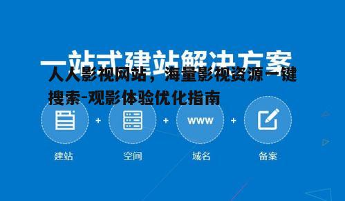 五、人人影视网站的安全性与隐私保护