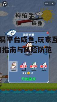 一、咸鱼手游交易平台的崛起背景