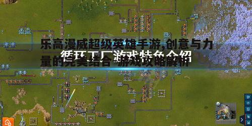 一、游戏特色概述