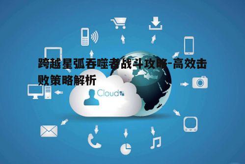 一、了解吞噬者的特性
