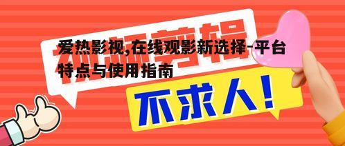 五、安全观影的重要性