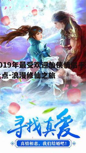 一、仙侠情侣手游的流行趋势