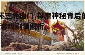 一、北山门的历史背景与文化内涵