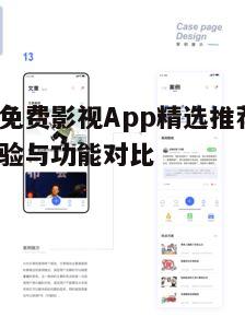 三、App功能与用户界面设计