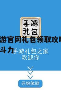 二、礼包领取方式