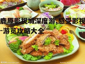 四、体验关中美食