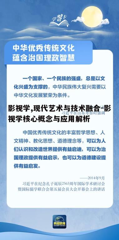一、影视学的起源与发展