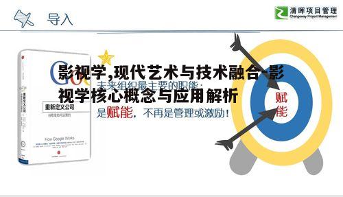 二、影视学的核心概念