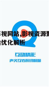 四、天天影视网站的安全保障