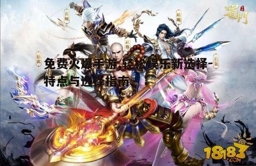 一、免费火爆手游的吸引力