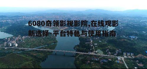 二、如何使用6080奇领影视影院