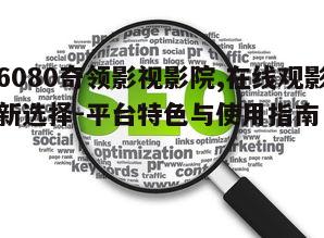 三、优化观影体验的技巧
