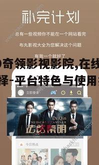 五、6080奇领影视影院的社区互动