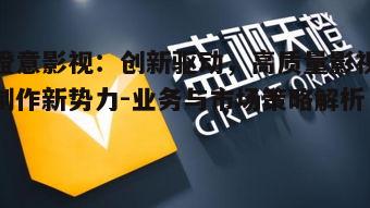 四、橙意影视的成功案例解析