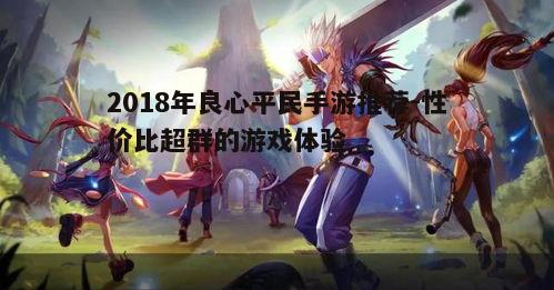 一、平民手游的崛起背景