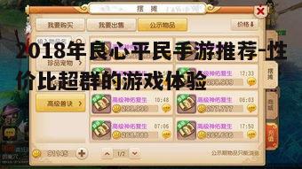 二、经典平民手游盘点
