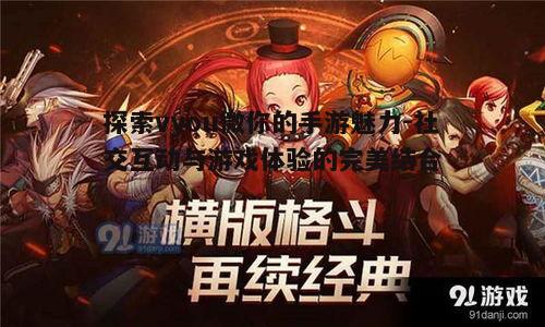 一、vyou微你的手游概述