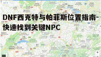 一、西克特的所在地