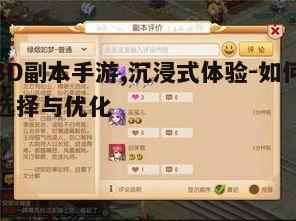 一、3D副本手游的定义与特点