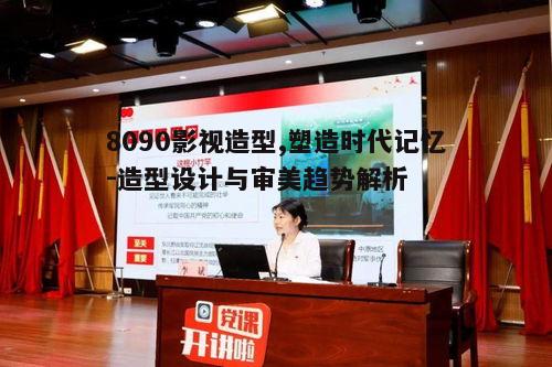二、8090影视造型的特点与风格