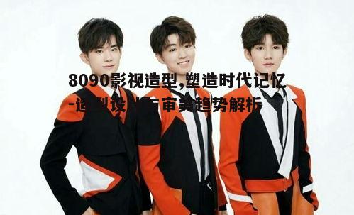 三、8090影视造型与当代审美的融合