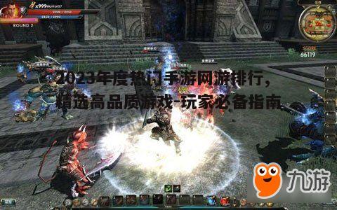 一、动作竞技类手游网游推荐