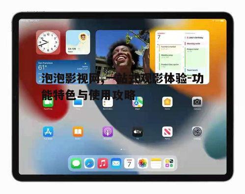 一、泡泡影视网的功能特色
