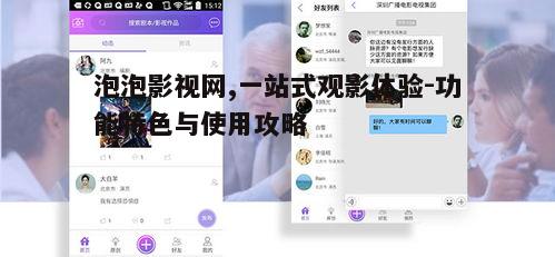 四、泡泡影视网的社交互动功能