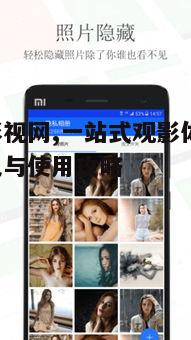 五、泡泡影视网的安全与隐私保护