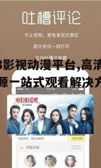 二、yy4138影视动漫平台的使用方法