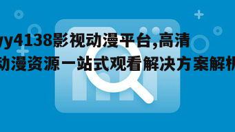 三、如何优化yy4138影视动漫平台的搜索