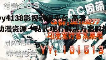 四、yy4138影视动漫平台的维护与更新