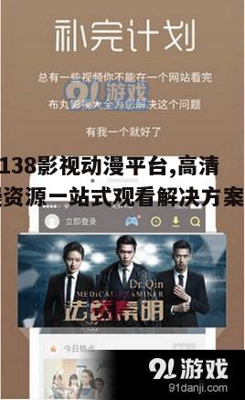 五、yy4138影视动漫平台的社交互动