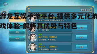一、游龙互娱手游平台概述