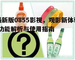 五、使用便捷，安全无毒