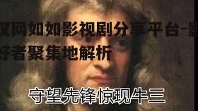 一、怪汉网影视剧资源的丰富性