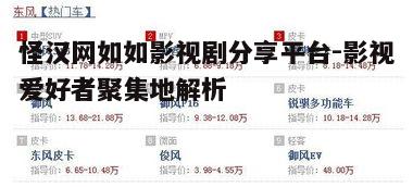 五、怪汉网在版权保护方面的努力