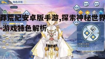 二、角色扮演与成长系统