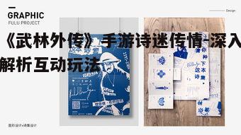 一、诗迷传情活动简介