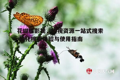 一、花蝴蝶影视的优势与特点