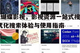 二、如何高效搜索花蝴蝶影视资源