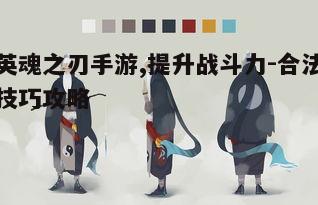 二、选择合适的英雄
