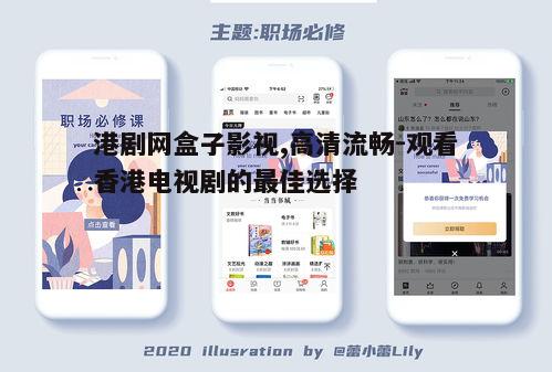 二、港剧网盒子的优势