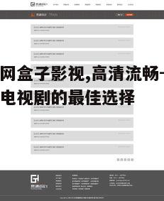 五、港剧网盒子的安全性