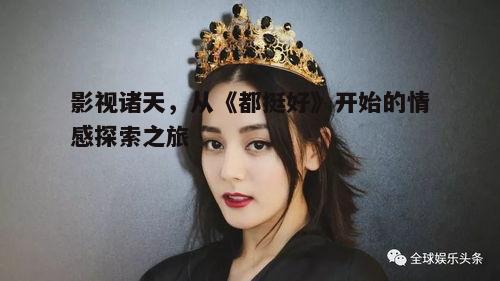 二、角色塑造:多维度的情感展现