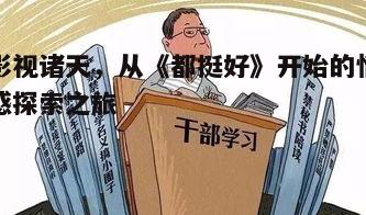 四、社会影响:引发观众共鸣的情感共鸣