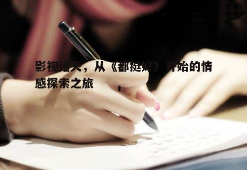 五、创作启示:如何打造情感共鸣的作品