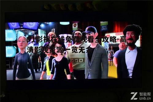 三、高清播放体验