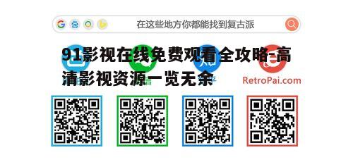 四、观影过程中的实用功能